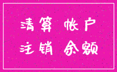 公司注销时账务如何做平