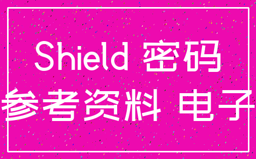 Shield 密码_参考资料 电子