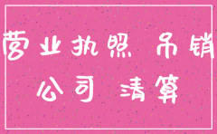 被告公司被吊销但未注销