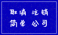 简易注销公司后还要月报么