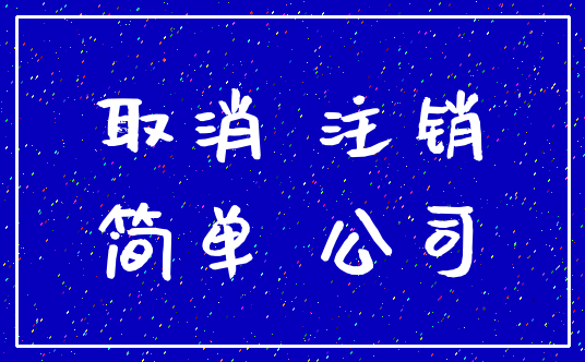 取消 注销_简单 公司