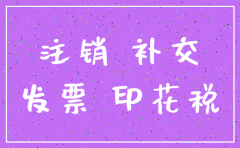公司注销流动资产需缴纳税款