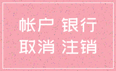 公司注销后开户银行没注销