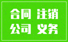 公司已注销 合同
