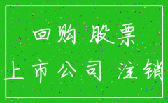 上市公司一元回购股票注销
