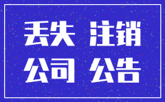 重庆市注销公司程序