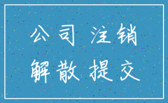 公司注销后还需要做账吗
