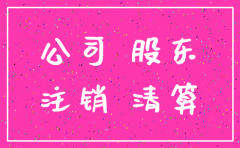 注销公司股东欠款怎么处理