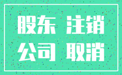 公司法人股东去世注销