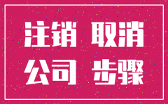 公司注销资料有时间限制吗