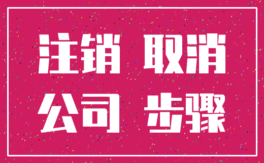 注销 取消_公司 步骤
