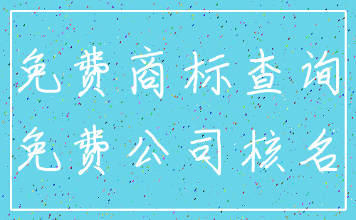 免费商标查询_免费公司核名
