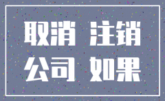 公司亏损注销 对法人有影响