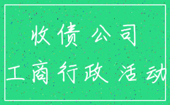 欠账公司注销 怎么办