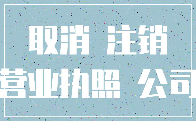 取消 注销_营业执照 公司