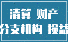 公司注销后的账本怎么处理