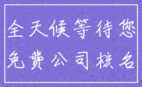 全天候等待您_免费公司核名