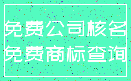 免费公司核名_免费商标查询