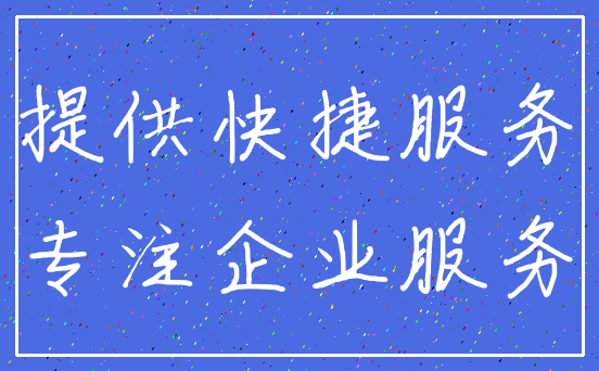 提供快捷服务_专注企业服务