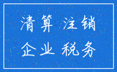 公司注销后税务问题怎么办