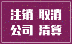 注销公司登报多久可以办理注销