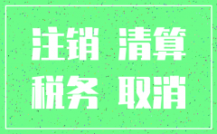 公司到工商局注销申请书