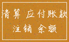 应付账款未付清公司可以注销吗