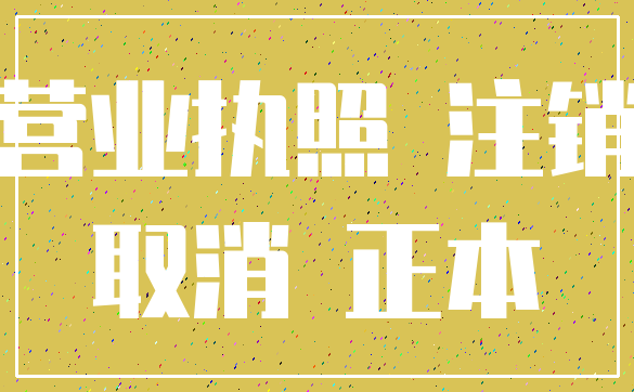 营业执照 注销_取消 正本