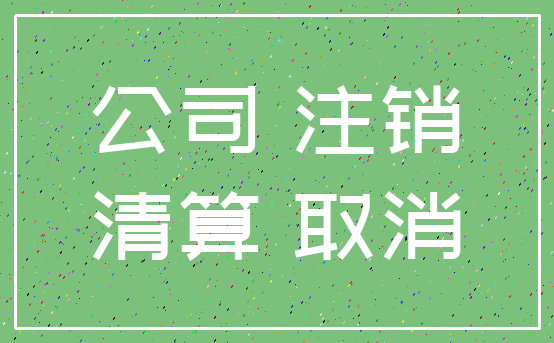 公司 注销_清算 取消