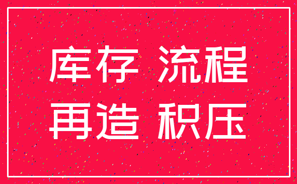 库存 流程_再造 积压
