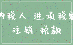 注销的公司还有账务处理吗