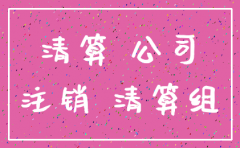 公司一般户注销了还能查到吗