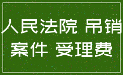 如何通过法院注销公司