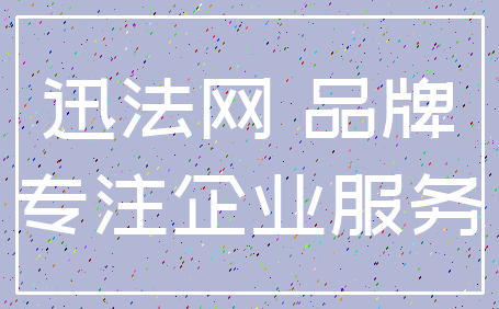 迅法网 品牌_专注企业服务