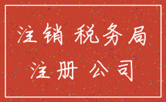 公司未税务报道注销