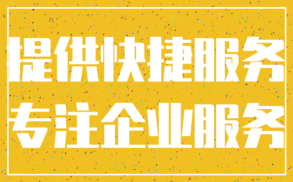 提供快捷服务_专注企业服务