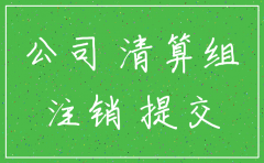 公司工商注销备案怎么弄