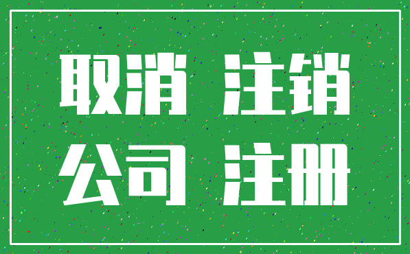 取消 注销_公司 注册