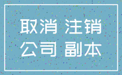 公司一般多久可以注销
