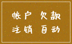 公司闲置不注销会怎样