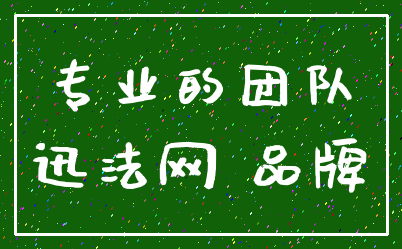 专业的团队_迅法网 品牌