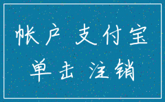 公司注册支付宝公司注销后