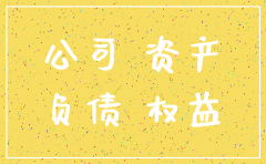 公司负债未注销