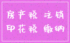 贵阳公司注销房产税