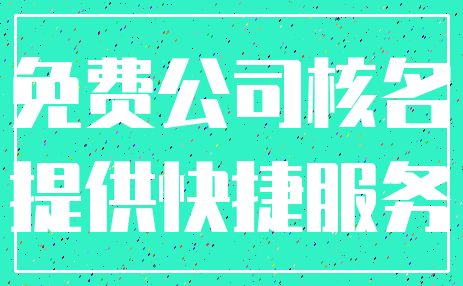 免费公司核名_提供快捷服务