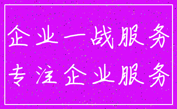 企业一战服务_专注企业服务