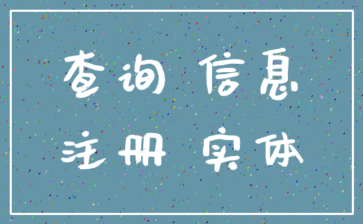 查询 信息_注册 实体