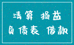 注销公司允许有货币资金吗