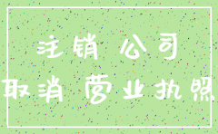 盐城注销公司流程