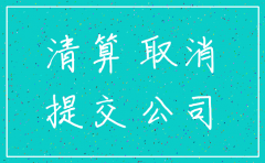 分公司注销要哪些材料